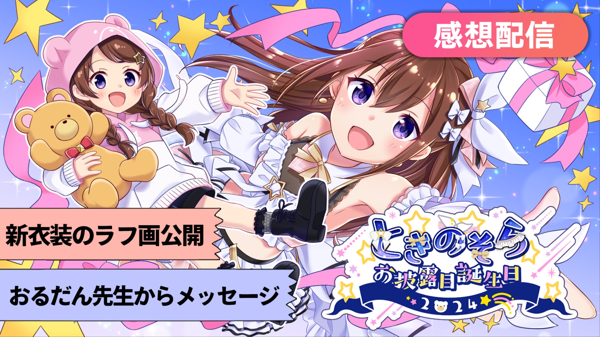 FC会員限定放送】#ときのそらお披露目生誕祭 感想配信! FC会員限定放送】#ときのそらお披露目生誕祭 感想配信!