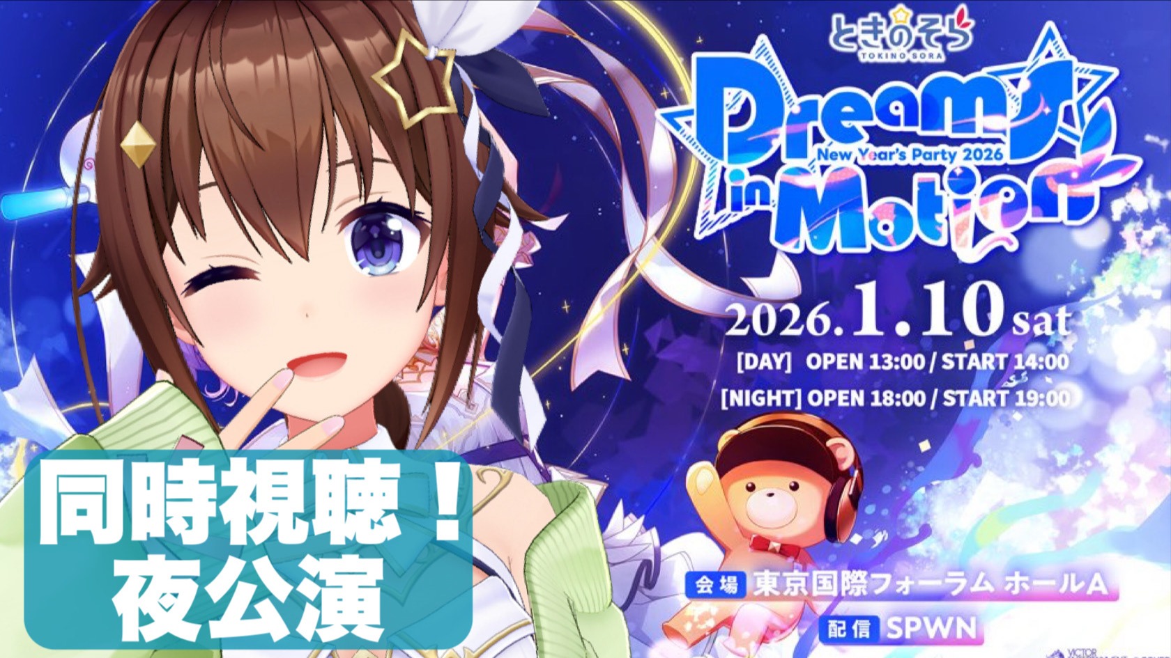 そらぱ2026】夜公演同時視聴