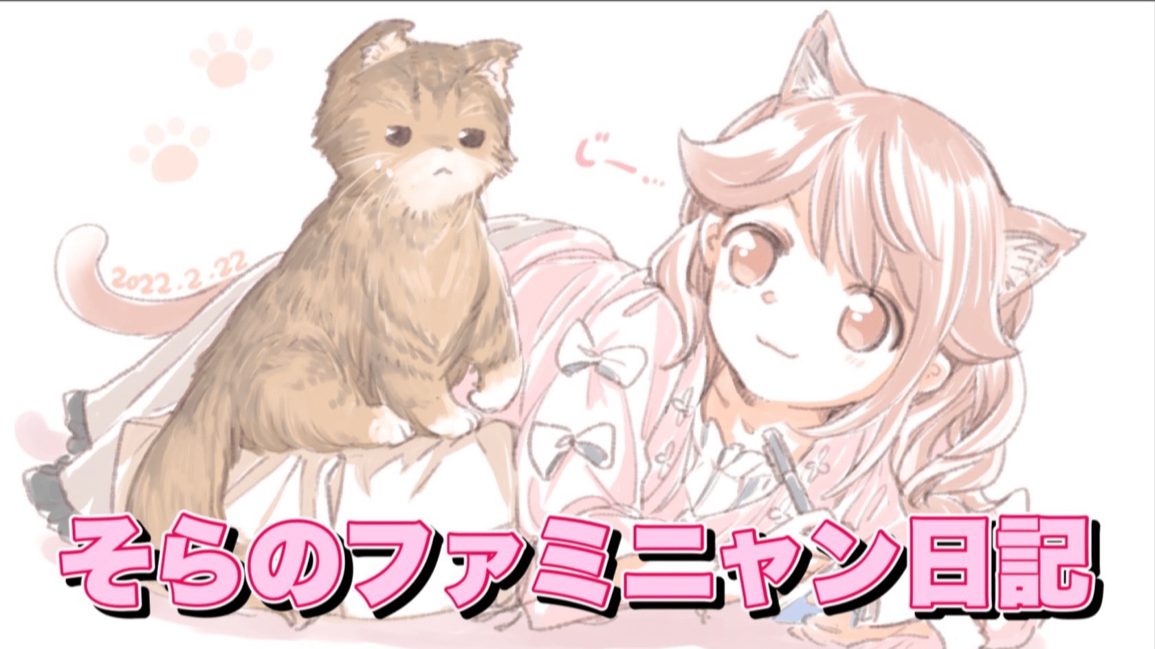 そらのファミニャン日記