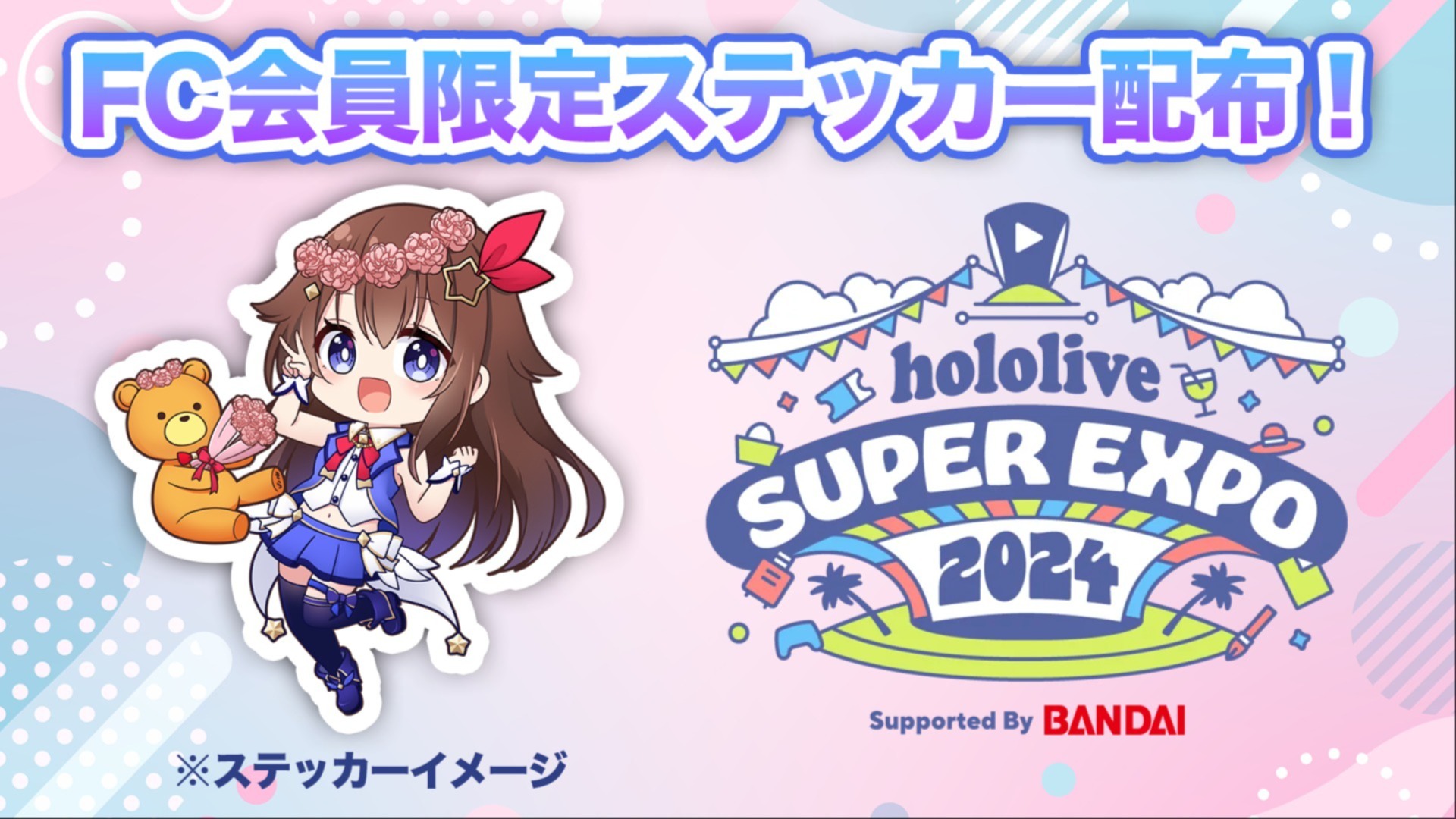 hololive SUPER EXPO 2024】会場でときのそらFC会員限定ステッカーを配布！