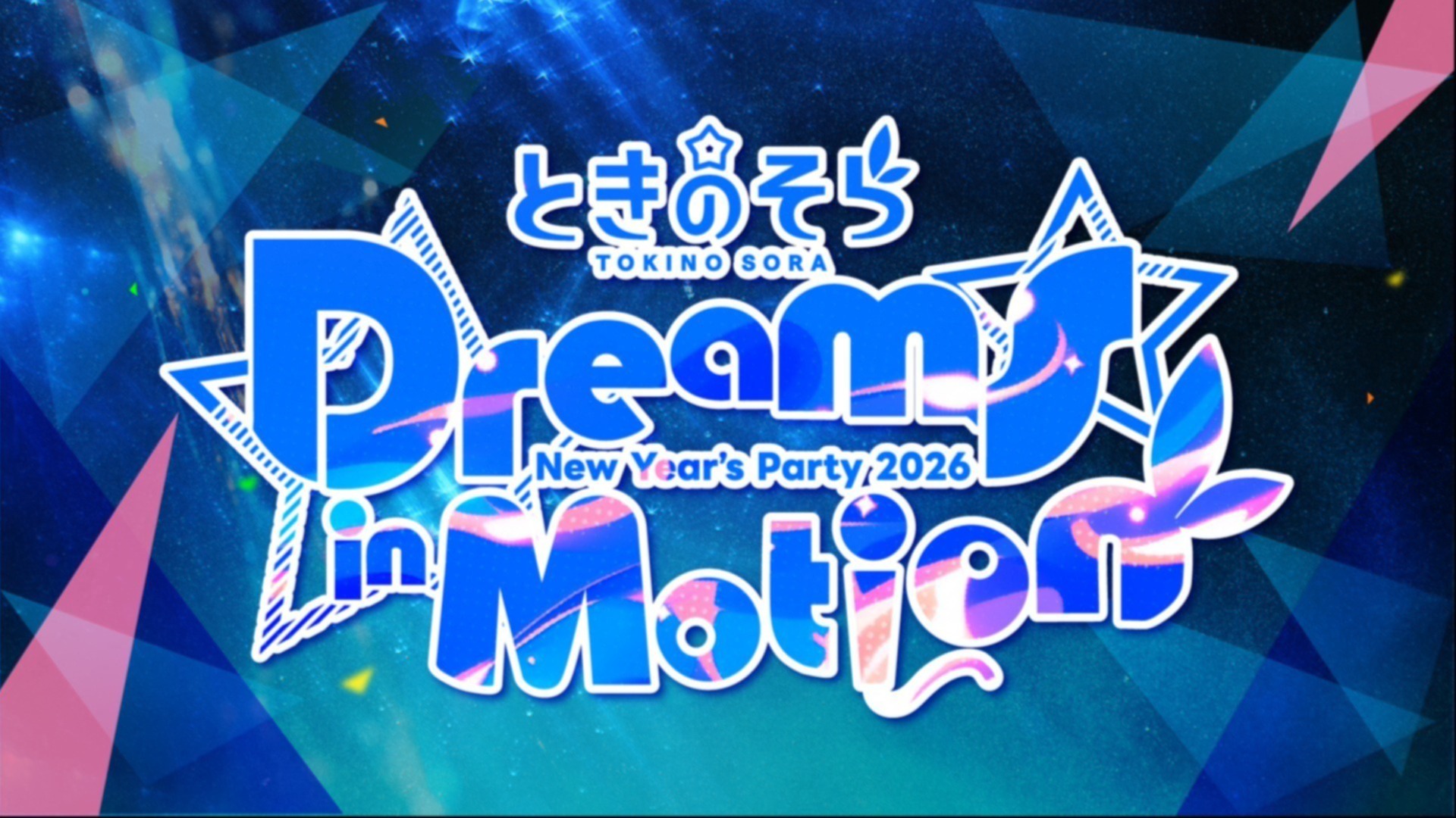 FC先行受付開始】ときのそら New Year's Party 2026「Dreams in Motion」